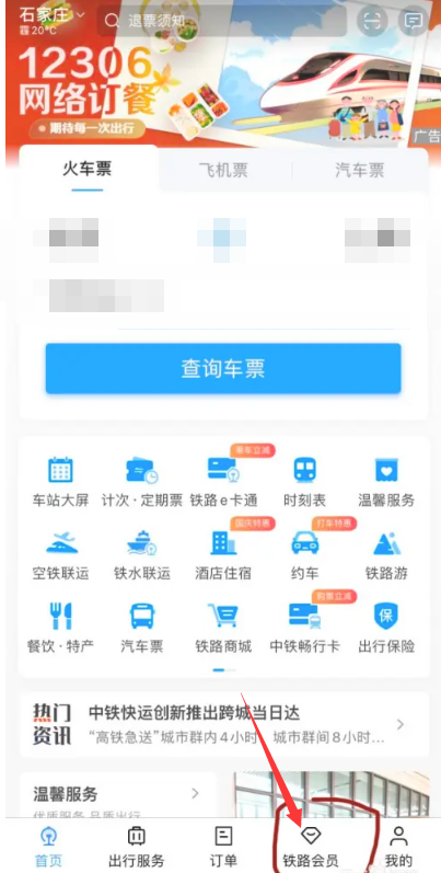 铁路12306积分怎么兑换车票[图2]