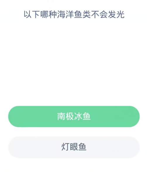 蚂蚁森林神奇海洋11月12日：以下哪种海洋鱼类不会发光[图2]