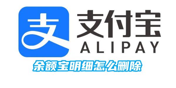 余额宝明细怎么删除[图1]