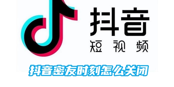 抖音密友时刻怎么关闭[图1]