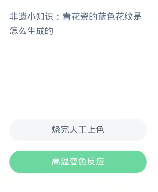 蚂蚁新村每日一题11.12：青花瓷的蓝色花纹是怎么生成的[图2]
