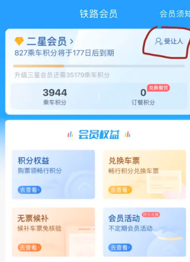 铁路12306积分怎么兑换车票[图3]