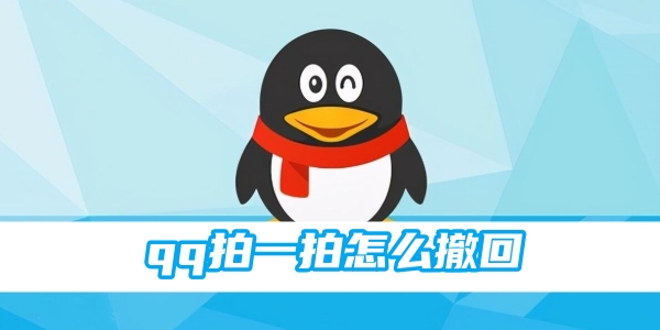 qq拍一拍怎么撤回[图1]