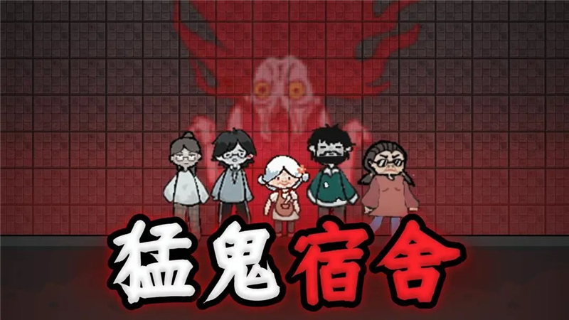 猛鬼宿舍噩梦模式玩法[图1]