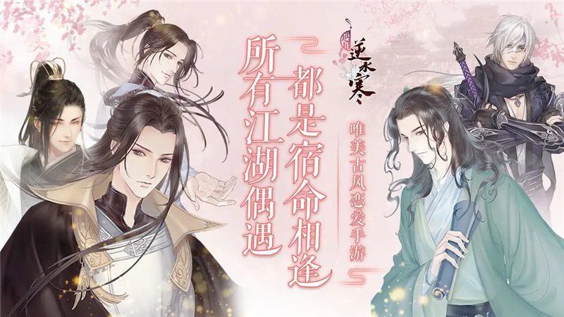 遇见逆水寒兑换码2024最新[图1]