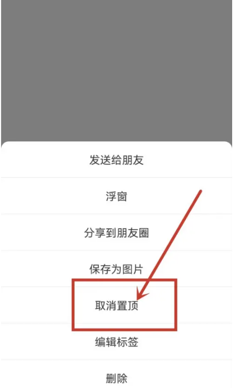 微信置顶文字怎么取消[图4]