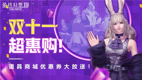 《最终幻想14》双十一超惠购活动开启！[图1]