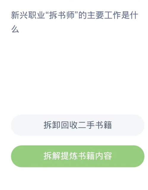 蚂蚁新村每日一题11.13：新兴职业拆书师的主要工作是什么[图2]
