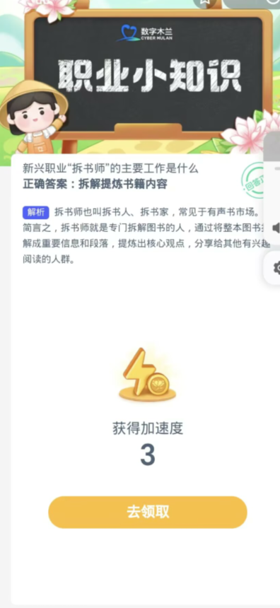 蚂蚁新村每日一题11.13：新兴职业拆书师的主要工作是什么[图3]