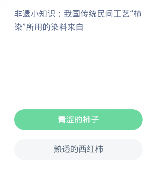 蚂蚁新村每日一题11.14：我国传统民间工艺柿染所用的染料来自[图2]