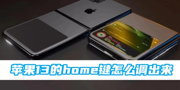 苹果13的home键怎么调出来[图1]