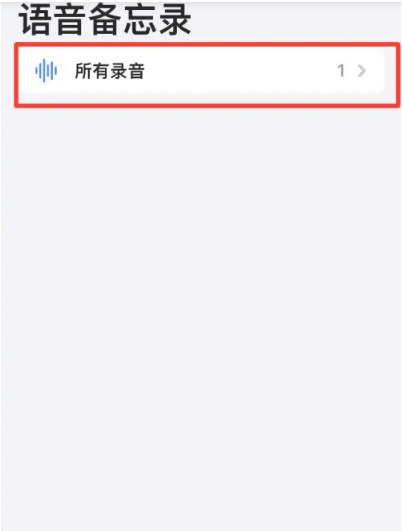 苹果手机录音功能在哪里打开[图3]