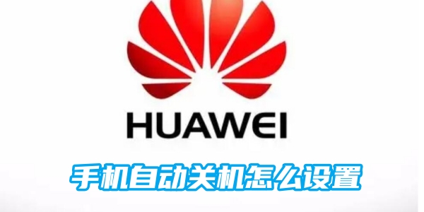手机自动关机怎么设置[图1]