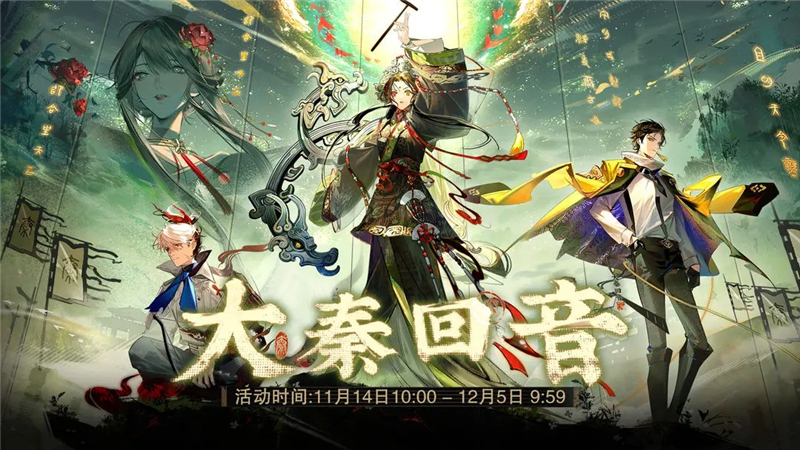 物华弥新限时招集活动镈音奏秦和策马长驱11月14日正式开启[图3]
