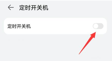 手机自动关机怎么设置[图5]