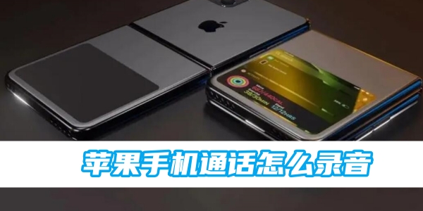 苹果手机通话怎么录音[图1]