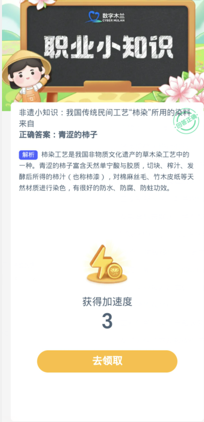 蚂蚁新村每日一题11.14：我国传统民间工艺柿染所用的染料来自[图3]