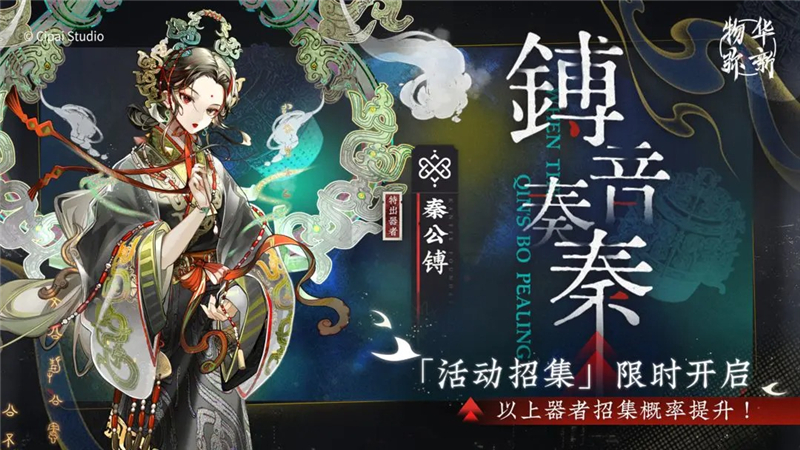 物华弥新限时招集活动镈音奏秦和策马长驱11月14日正式开启[图1]
