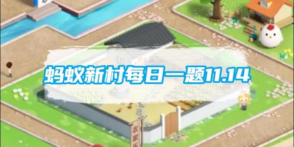 蚂蚁新村每日一题11.14：我国传统民间工艺柿染所用的染料来自[图1]