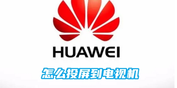 华为手机怎么投屏到电视机[图1]
