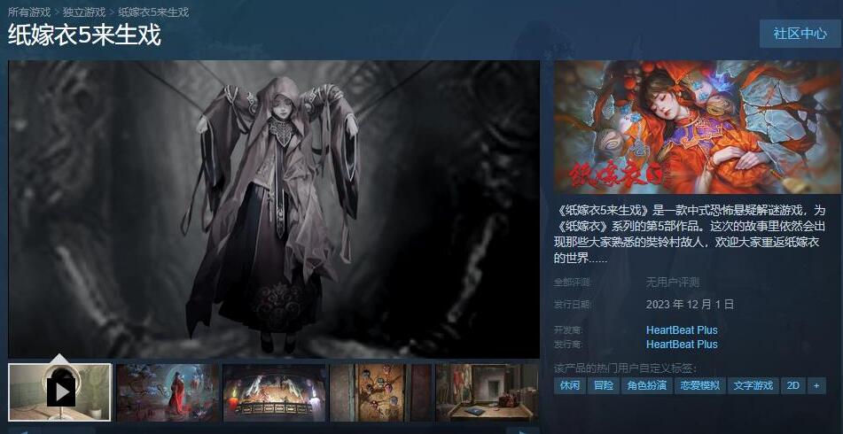 纸嫁衣5来生戏steam什么时候上线[图2]