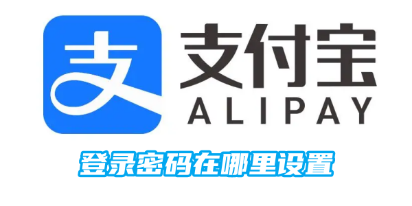 支付宝登录密码在哪里设置[图1]