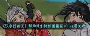 汉字找茬王帮助他们降低重量至100kg攻略 帮助他们降低重量至100kg怎么过[图1]
