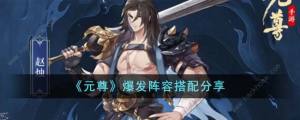 元尊手游爆发阵容搭配攻略 爆发队怎么搭配[图1]