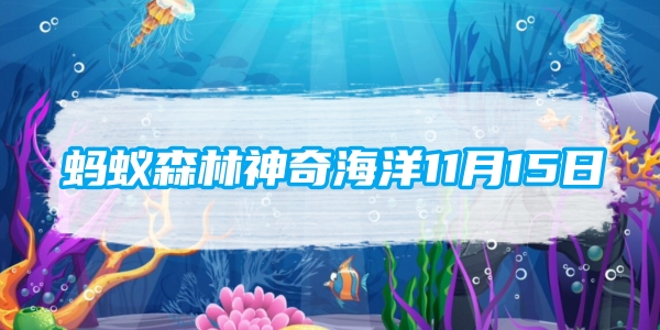 蚂蚁森林神奇海洋11月15日：以下哪种海洋生物浑身是刺有海中仙人球之称[图1]