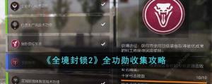 全境封锁2功勋收集攻略 全功勋收集途径总汇[图1]
