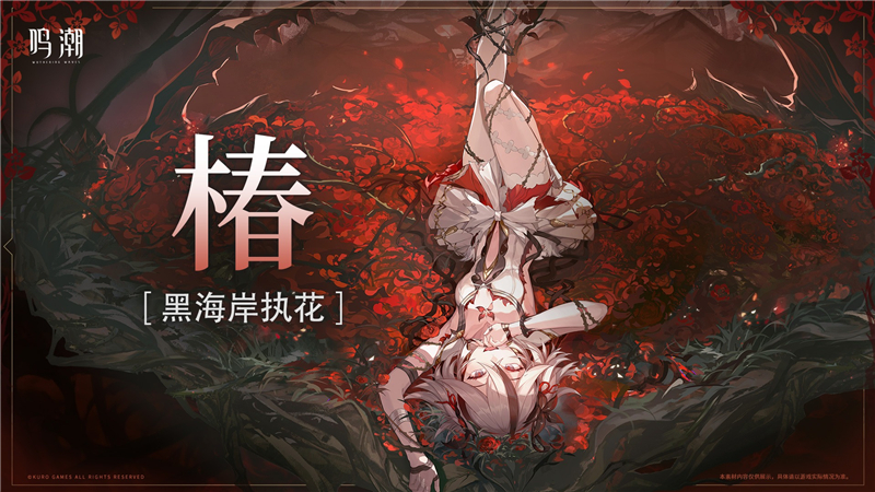 鸣潮椿技能一览[图3]