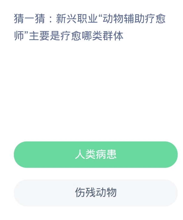 蚂蚁新村每日一题11.15：新兴职业动物辅助疗愈师主要是疗愈哪类群体[图2]