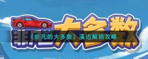 非凡的大多数溪边怎么开 溪边解锁攻略[图1]
