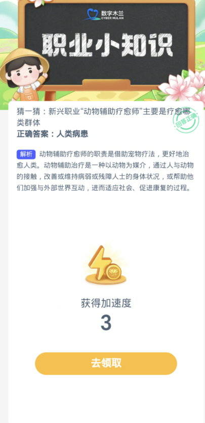 蚂蚁新村每日一题11.15：新兴职业动物辅助疗愈师主要是疗愈哪类群体[图3]