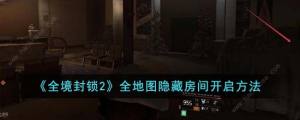 全境封锁2全地图隐藏房间怎么开 全地图隐藏房间解锁攻略[图1]