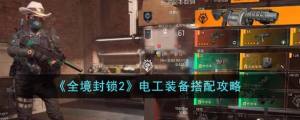 全境封锁2电工装备搭配推荐 电工装备最强组合攻略[图1]