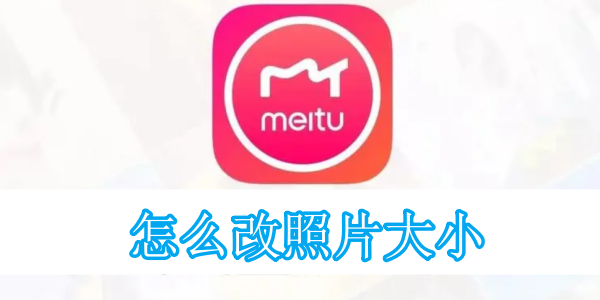 美图秀秀怎么改照片大小[图1]