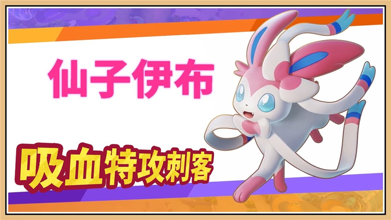 宝可梦大集结仙子伊布打法[图1]