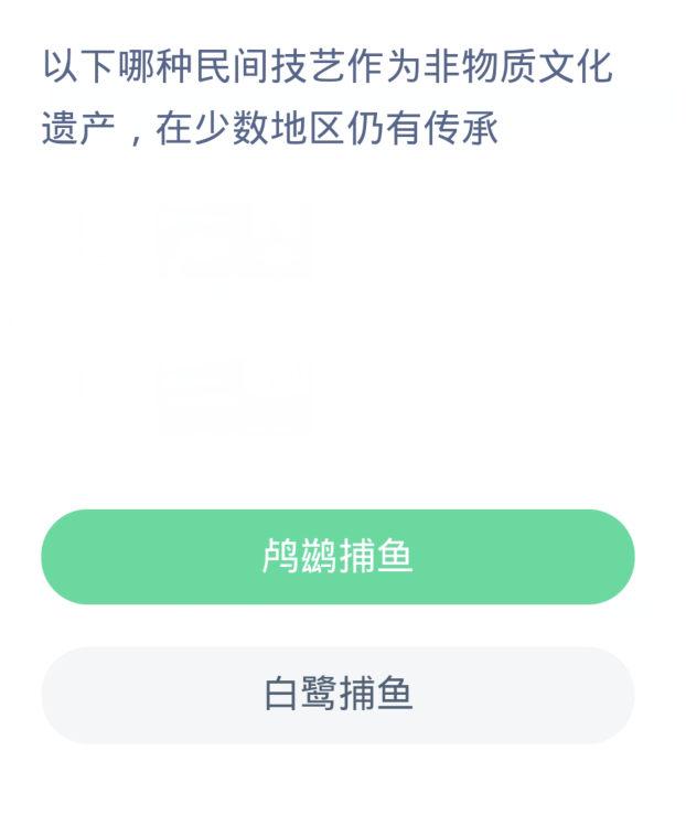 蚂蚁新村每日一题11.16：以下哪种民间技艺作为非物质文化遗产在少数地区仍有传承[图2]