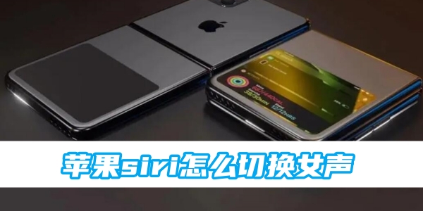 苹果siri怎么切换女声[图1]