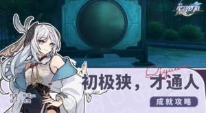 崩坏星穹铁道初极狭才通人隐藏成就攻略 初极狭才通人宝箱怎么得[图1]
