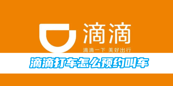 滴滴打车怎么预约叫车[图1]