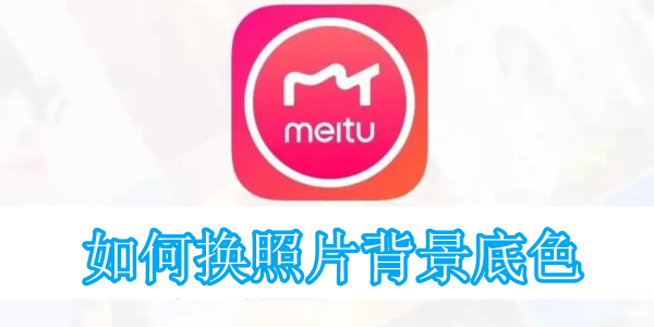 美图秀秀如何换照片背景底色[图1]