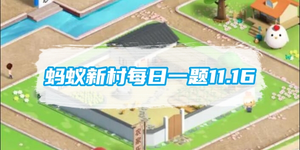 蚂蚁新村每日一题11.16：以下哪种民间技艺作为非物质文化遗产在少数地区仍有传承[图1]
