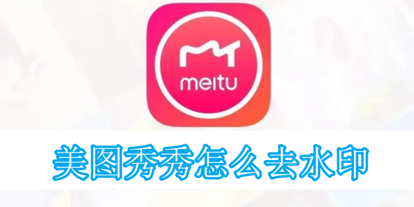 美图秀秀怎么去水印[图1]