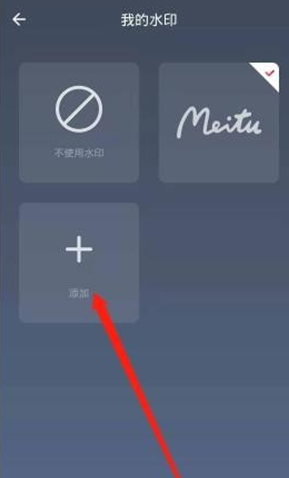 美图秀秀如何加水印[图3]