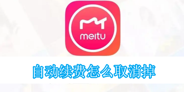 美图秀秀自动续费怎么取消掉[图1]