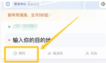 滴滴打车怎么预约叫车[图2]