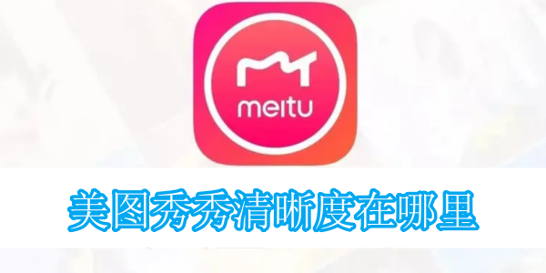 美图秀秀清晰度在哪里[图1]