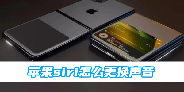 苹果siri怎么更换声音[图1]